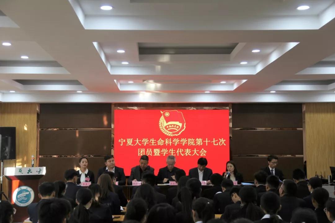 生命科学学院成功召开第十七次团员暨学生代表大会