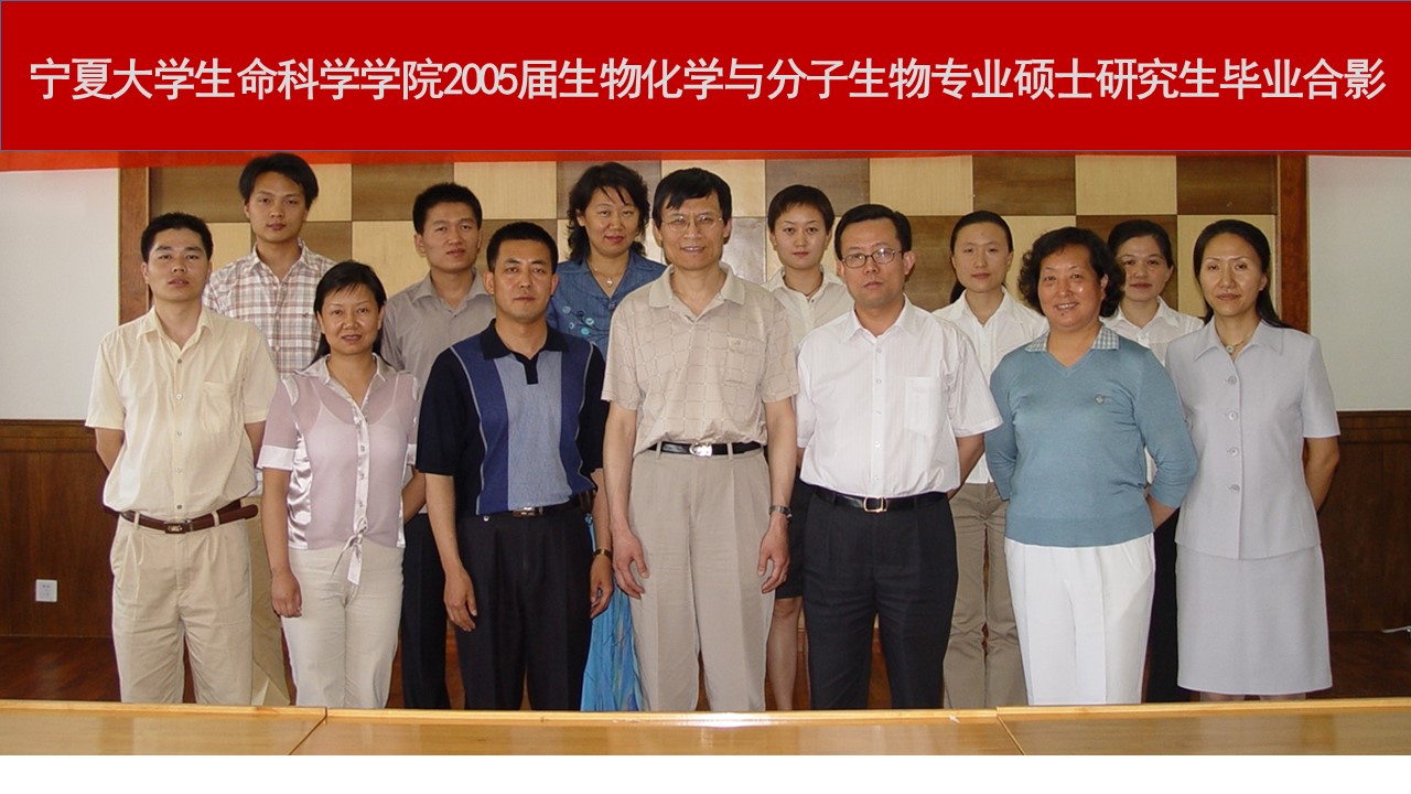 生命科学学院2005届研究生校友毕业合影 -宁夏大学