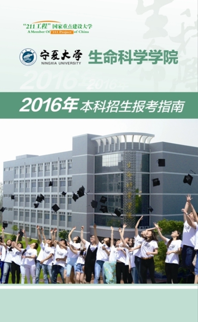 生命科学学院2016年本科生招生报考指南-宁夏大学